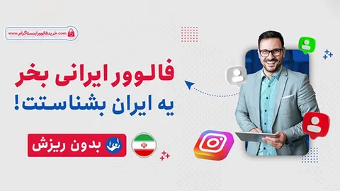 بهترین سایتی که سلبریتی‌ها و فوتبالیست‌ها از آن فالوور می‌گیرند