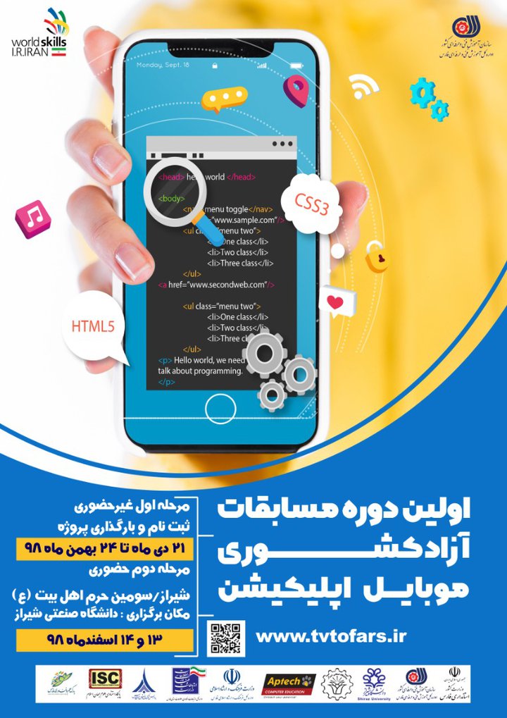 اولین دوره مسابقات آزاد مهارت کشوری موبایل اپلیکیشن