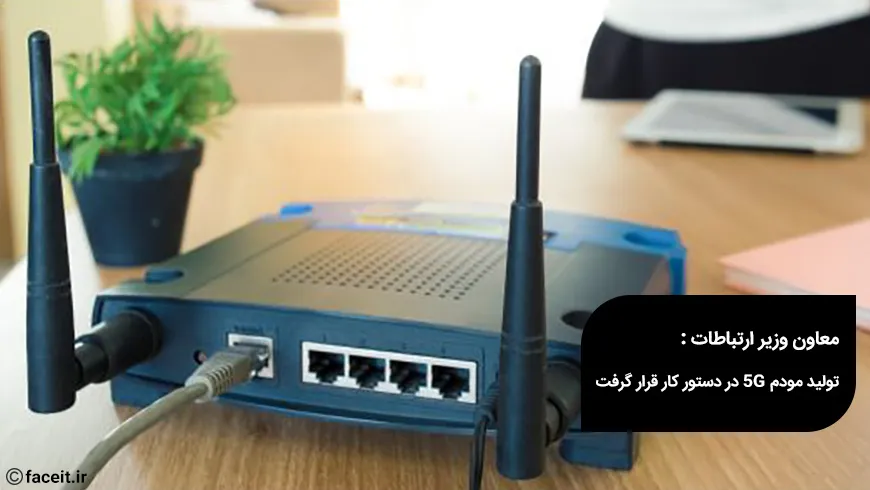 معاون وزیر ارتباطات : تولید مودم 5G در دستور کار قرار گرفت