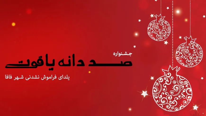 جشنواره یلدای 98 شهر فافا؛ گوش به زنگ باشید