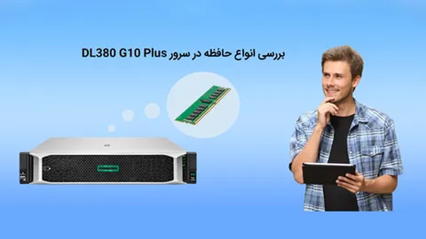 بررسی انواع حافظه در dl380 g10 plus