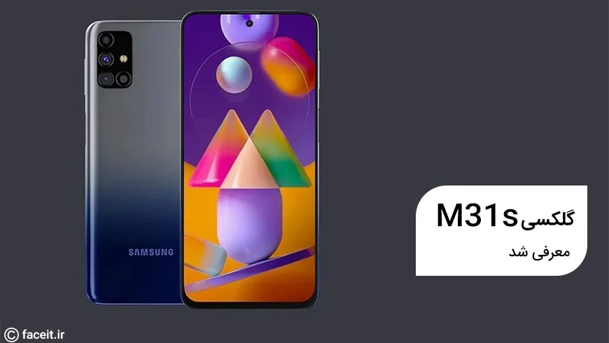 گلکسی M31s ؛ اولین گوشی اقتصادی سامسونگ مجهز به شارژ 25 واتی معرفی شد