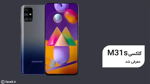 گلکسی M31s ؛ اولین گوشی اقتصادی سامسونگ مجهز به شارژ 25 واتی معرفی شد
