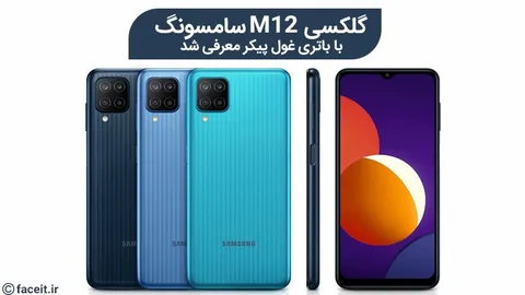 گلگسی M12 سامسونگ با باتری غول پیکر معرفی شد