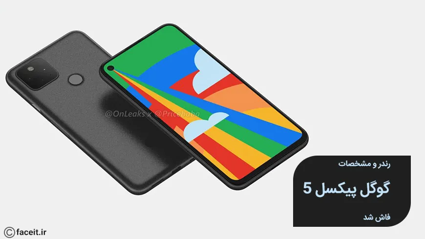 رندرها و بخشی از مشخصات گوگل پیکسل 5 فاش شد