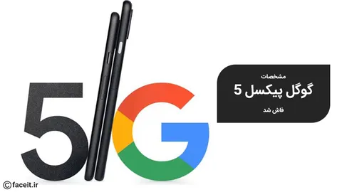 مشخصات کامل گوگل پیکسل 5 فاش شد