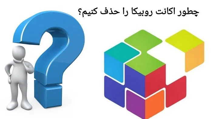 آیا می‌توان حساب روبیکا را حذف کرد؟ چطور؟