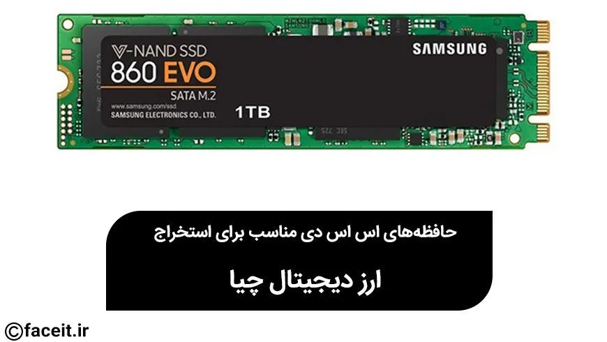 حافظه‌های‌ اس اس دی مناسب برای استخراج رمزارز چیا