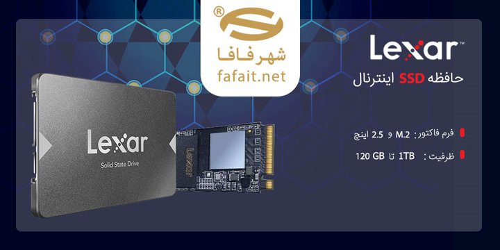 حافظه SSD اینترنال لکسار.jpg