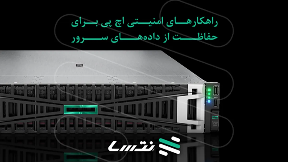 راهکارهای امنیتی اچ پی برای حفاظت از داده‌های سرور