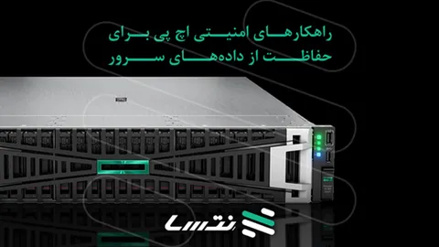 راهکارهای امنیتی اچ پی برای حفاظت از داده‌های سرور