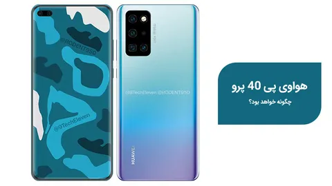 رندرهای جدیدی از هواوی P40 Pro منتشر شد؛ پرچمدار آینده هواوی
