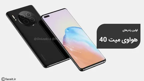 اولین رندرهای هواوی میت 40 منتشر شد