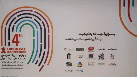 گزارش اختصاصی فیسیت از چهارمین کنفرانس تجربه کاربر شیراز - بخش اول