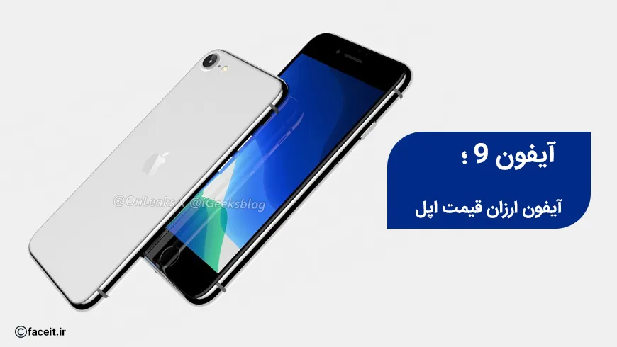 تولید آیفون 9 از بهمن ماه آغاز می‌شود