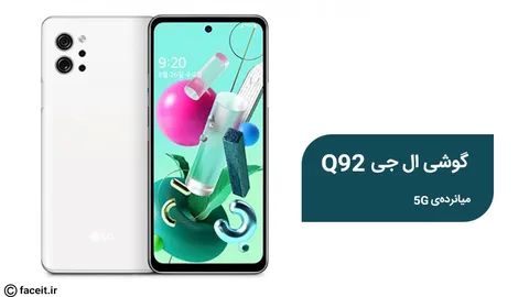 ال جی کیو 92 5G رونمایی شد؛ میانرده‌ی 5G خوش قیمت