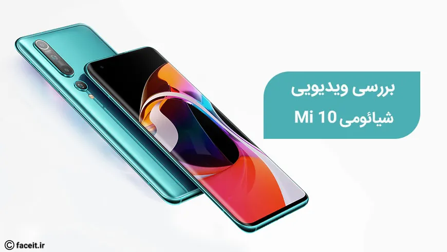 بررسی ویدیویی و جعبه گشایی گوشی شیائومی Mi 10؛ پرچمدار 2020 شیائومی