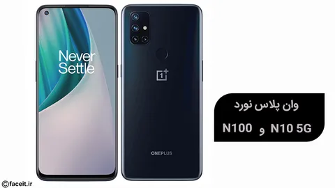 وان پلاس نورد N100 و N10 5G با قیمت بسیار مناسب رونمایی شدند
