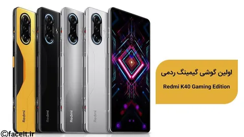 اولین گوشی گیمینگ ردمی معرفی شد؛ Redmi K40 Gaming Edition