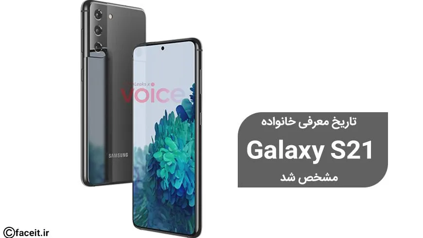تاریخ رونمایی از خانواده گلکسی S21 رسماً اعلام شد