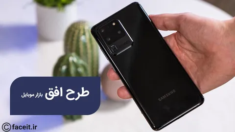 طرح افق آیا می‌تواند بازار موبایل ایران را نجات دهد؟