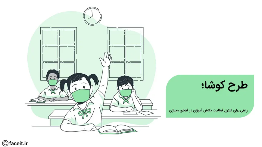 طرح کوشا؛ راهی برای کنترل استفاده‌ی دانش آموزان از اینترنت