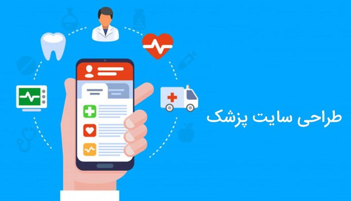 طراحی سایت پزشکی.jpg