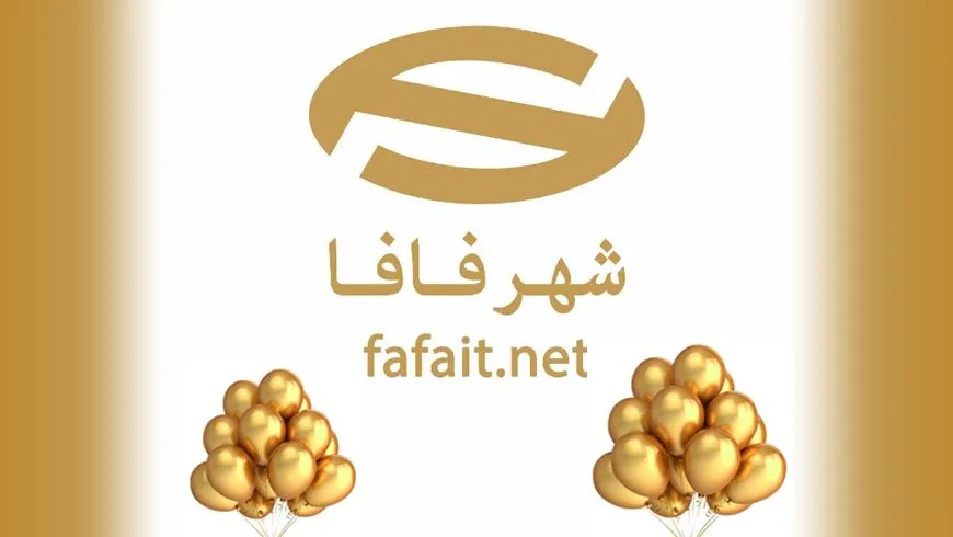 شهر فافا، 22 سال در کنار شما