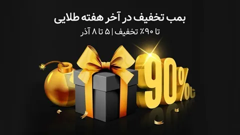 بمب تخفیف در آخر هفته طلایی شهر فافا