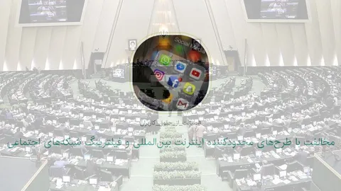 فعالان فضای مجازی برای مخالفت با طرح صیانت مجلس کارزار تشکیل دادند