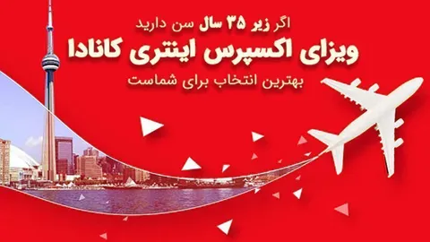 ویزای اکسپرس اینتری کانادا بهترین انتخاب برای افراد زیر 35 سال