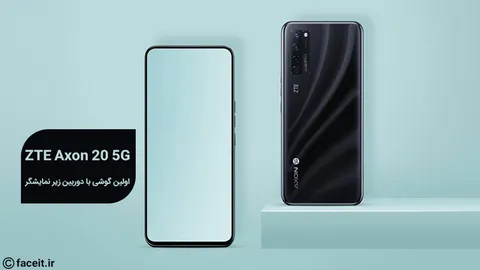 ZTE Axon 20 5G؛ اولین گوشی دنیا با دوربین سلفی زیر نمایشگر