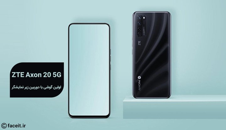 ZTE-Axon-20-5G- اصلی.jpg