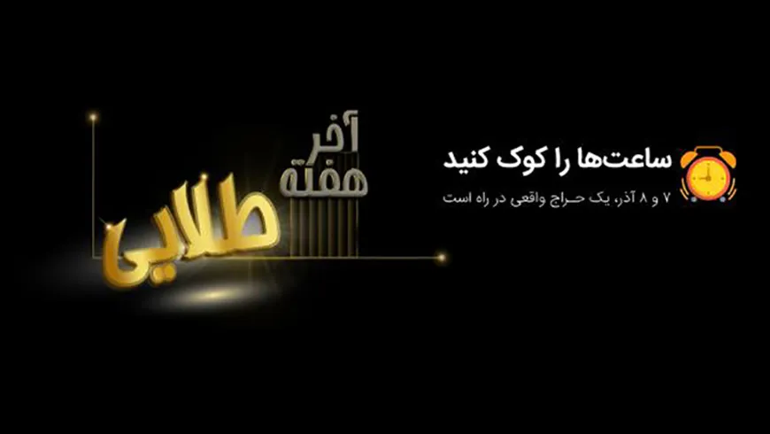هر جمعه حراجمعه؛ با آخر هفته های طلایی شهر فافا!