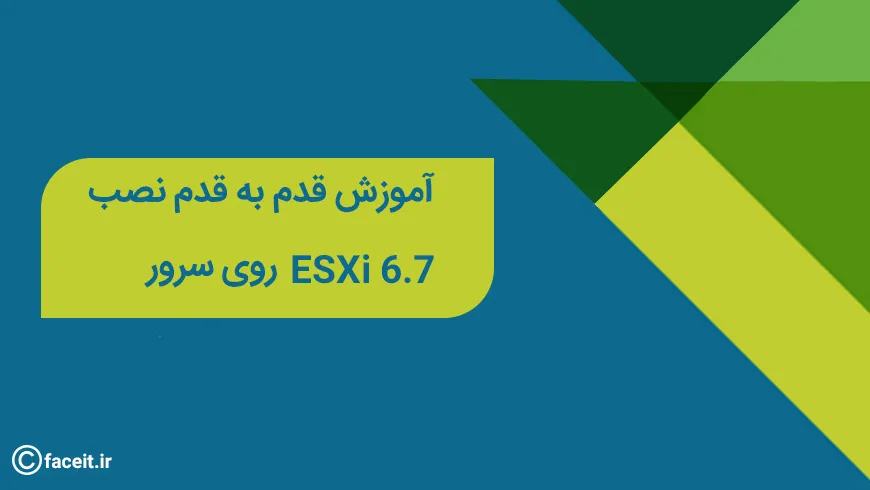 نحوه نصب ESXi 6.7 روی سرور - آموزش مجازی سازی