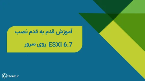 نحوه نصب ESXi 6.7 روی سرور - آموزش مجازی سازی