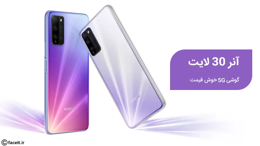 آنر 30 لایت ؛ گوشی مقرون به صرفه 5G با رفرش ریت 90 هرتزی معرفی شد