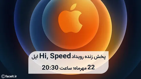 پخش زنده رویداد Hi, Speed اپل؛ مراسم رونمایی از آیفون‌های 12