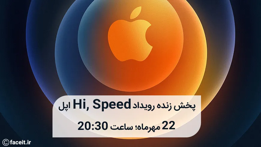 پخش زنده رویداد Hi, Speed اپل؛ مراسم رونمایی از آیفون‌های 12