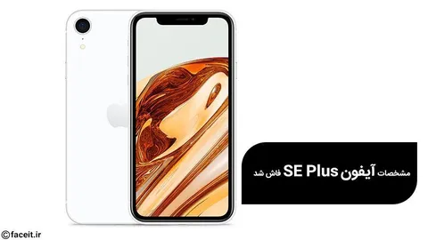 مشخصات آیفون SE Plus فاش شد؛ نسخه‌ای بزرگ از یک آیفون خوش قیمت