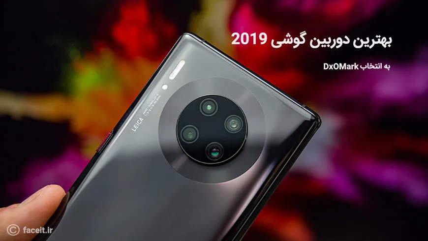 بهترین دوربین گوشی های 2019 به انتخاب DxOMark