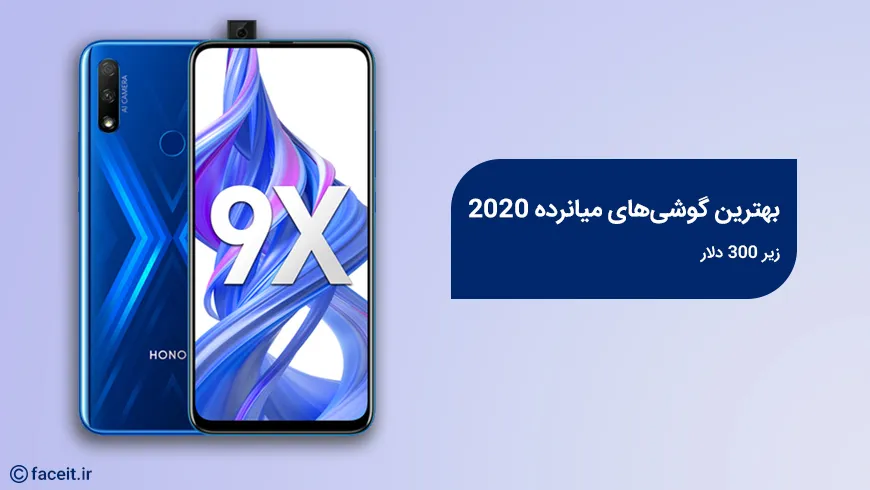 راهنمای خرید بهترین گوشی‌های میانرده 2020