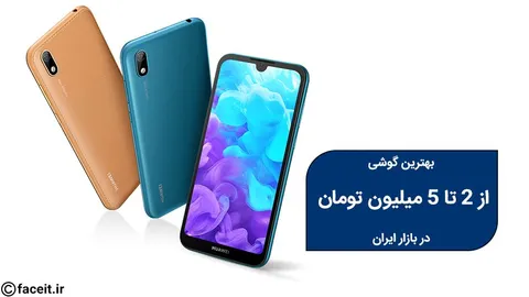 بهترین گوشی از 2 تا 5 میلیون تومان در بازار ایران – دی 99