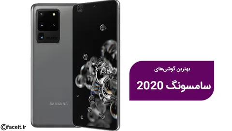 بهترین گوشی های سامسونگ 2020