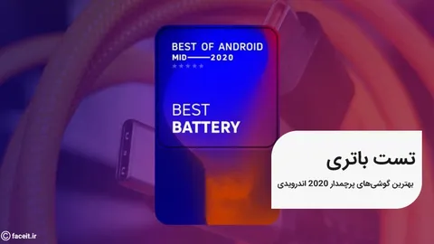 بهترین پرچمداران اندرویدی 2020 در مقابل هم ؛ جدالی بر سر باتری