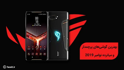 بهترین گوشی های پرچمدار و میانرده نوامبر 2019 به انتخاب آنتوتو