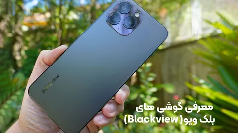 گوشی های بلک ویو؛ ترکیبی از کیفیت ساخت و قیمت مقرون به صرفه