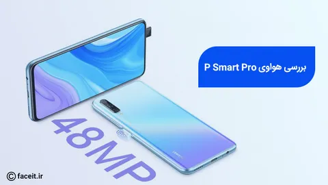 هواوی P Smart Pro با دوربین سلفی پاپ آپ رونمایی شد