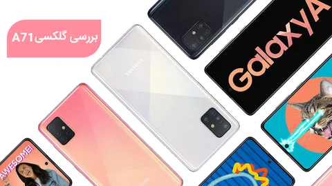 بررسی گلکسی A71 سامسونگ؛ میانرده زیبا و قدرتمند با دوربین چهارگانه