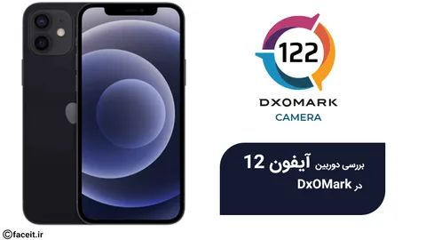 آیفون 12 امتیاز 122 را در DxOMark بدست آورد